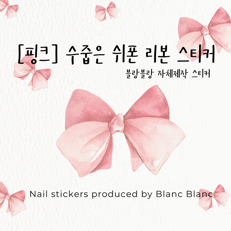 [자체제작] 핑크&gt; 수줍은 쉬폰 리본 스티커 [S468]27일(월) 재입고예정 ,블랑블랑