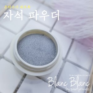 [기획] 딥한 은하수 촤르륵 자석 파우더,블랑블랑