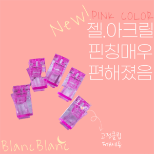 핑크&gt; 연장(아크릴.젤) 고정 클립 세트 (5개입) [M225],블랑블랑
